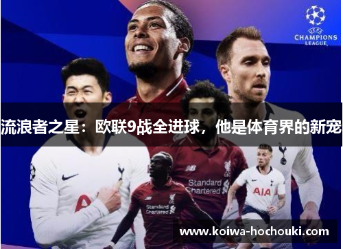 流浪者之星:欧联9战全进球,他是体育界的新宠