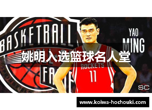 姚明入选篮球名人堂