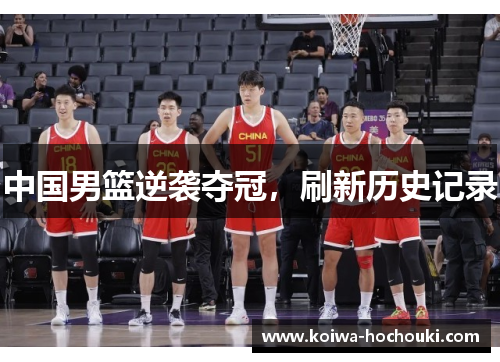 中国男篮逆袭夺冠,刷新历史记录