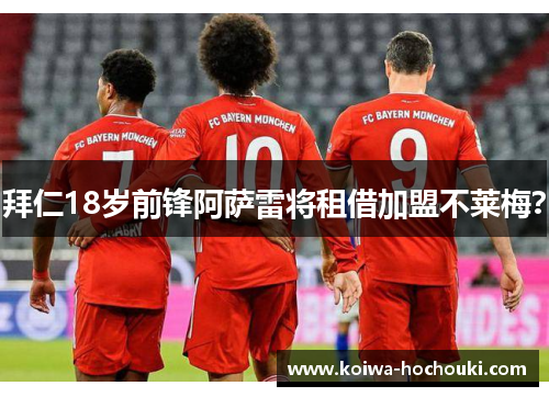 拜仁18岁前锋阿萨雷将租借加盟不莱梅?